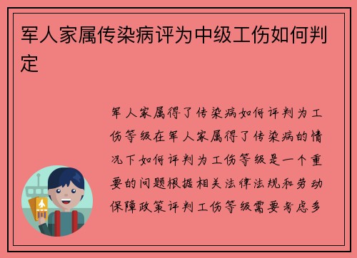 军人家属传染病评为中级工伤如何判定